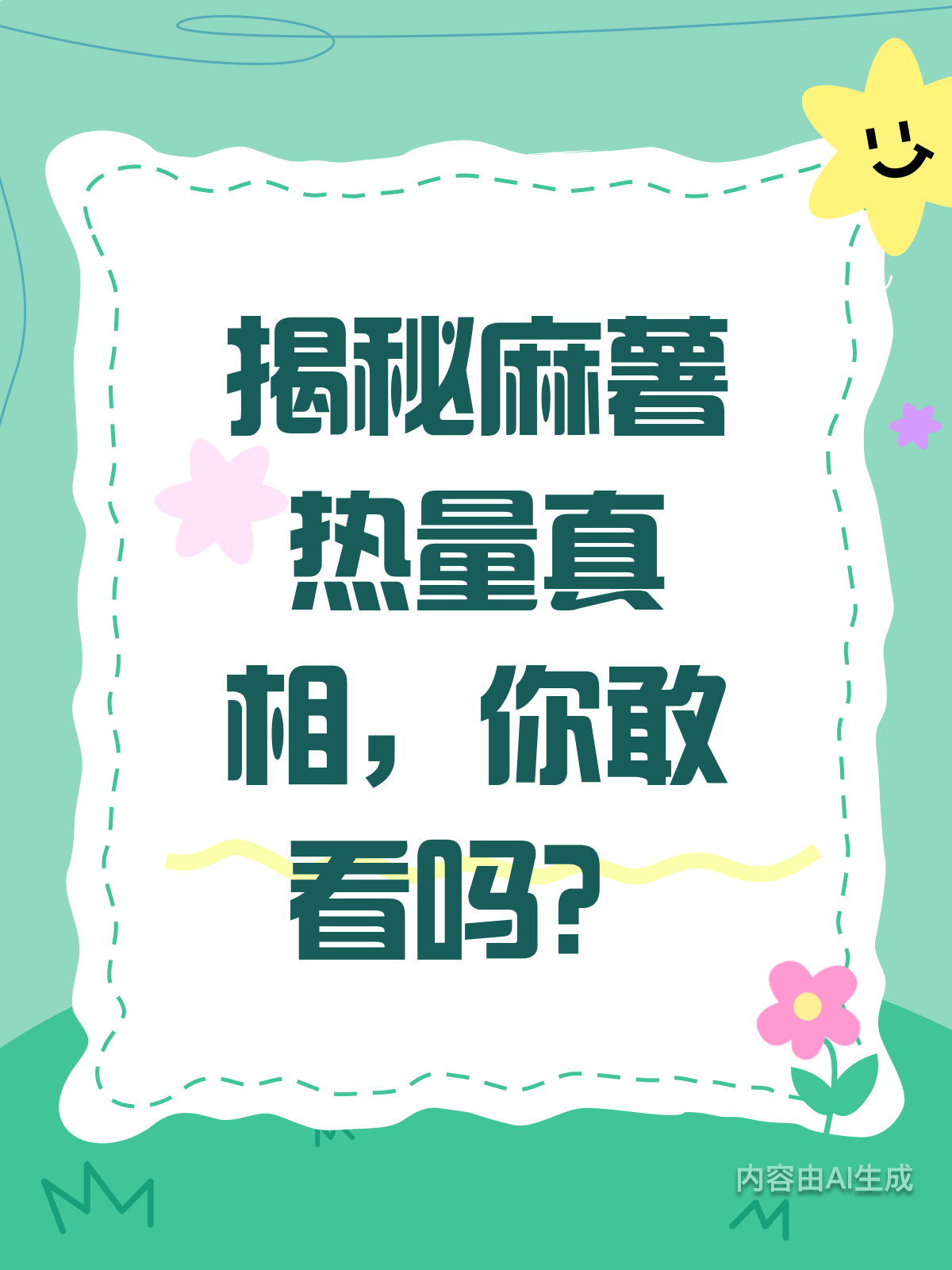 麻薯热量揭秘,你了解多少?