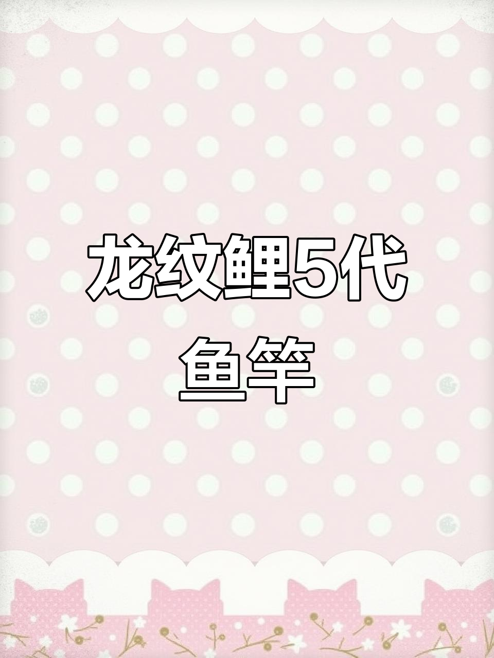 龙纹鲤5代鱼竿,钓鱼人必备的疯狂装备