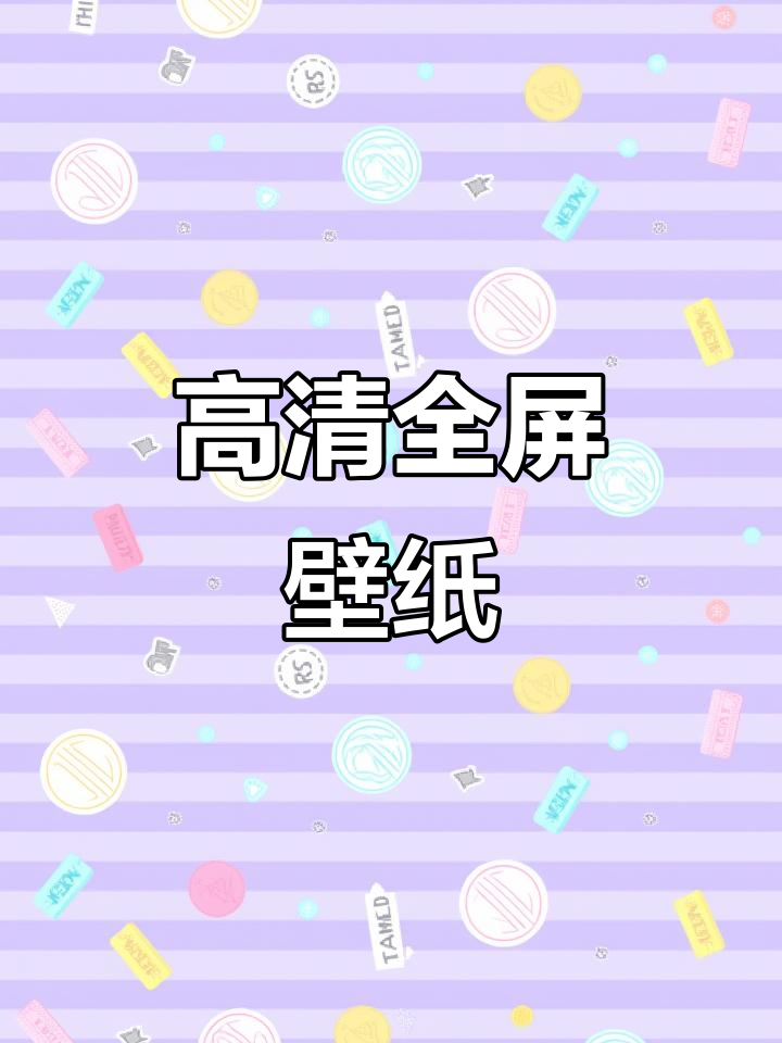 超高清全面屏壁纸,手机必备超清体验