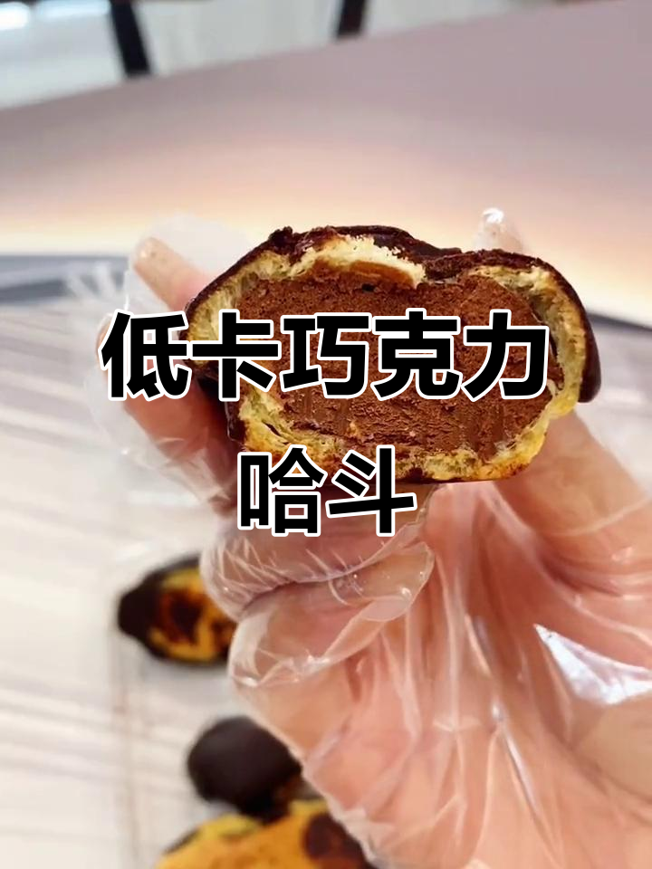 这款巧克力哈斗,低卡又美味,冷热皆宜,吃一次就停不下来!