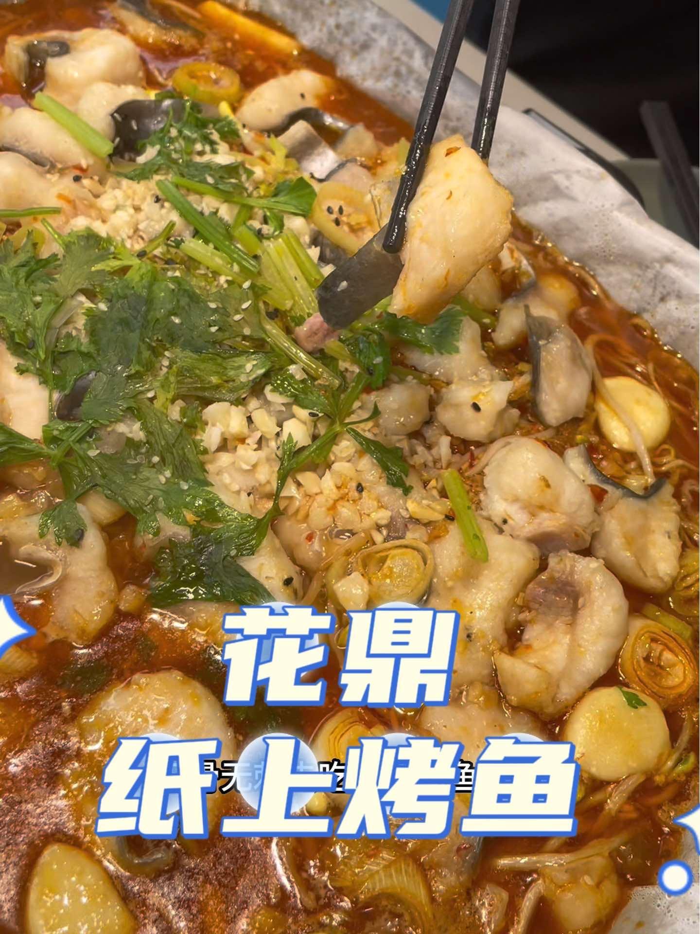 花鼎纸上烤鱼(乐陵店) 好吃不贵经济实惠 以520之名一起吃饭吧 真材实料好味道 抖音美食