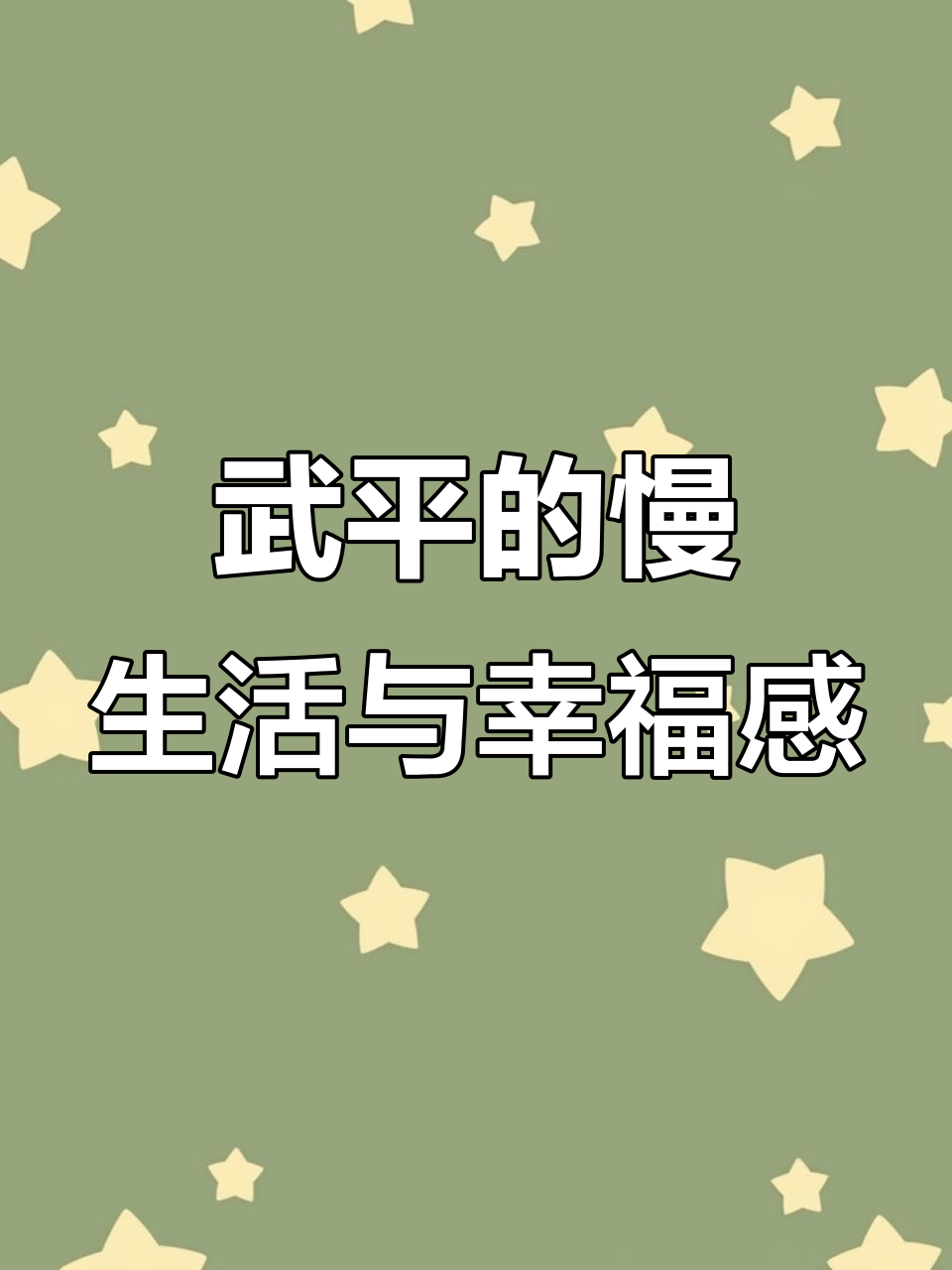 武平富尔小城,幸福满分的生活日常