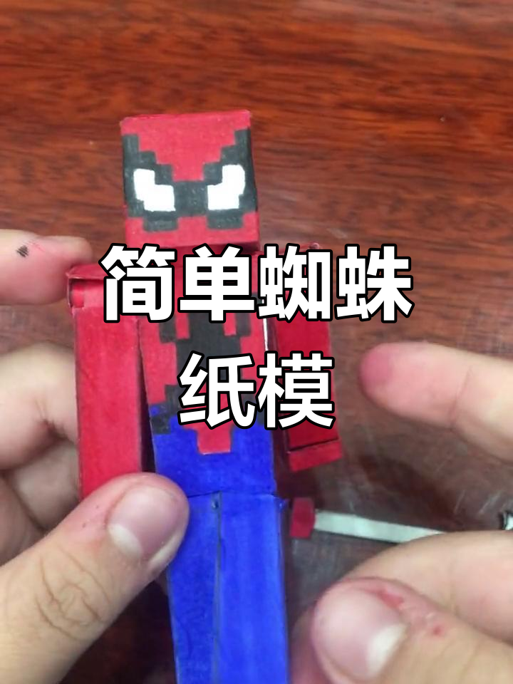 我的世界蜘蛛纸模制作教程