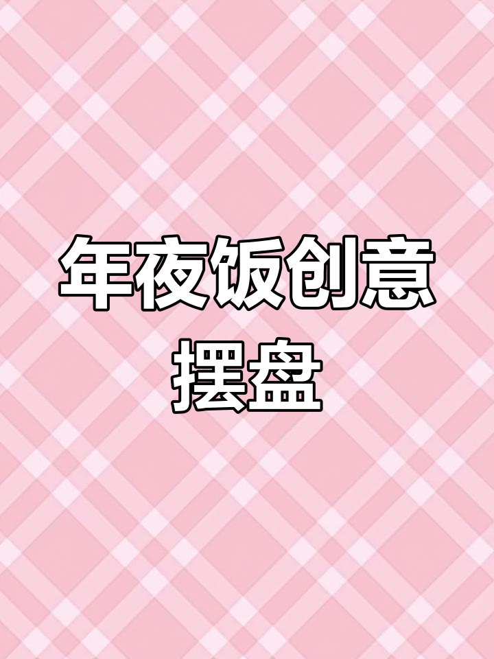 蔬菜创意摆盘,年夜饭加分技巧,轻松展现厨艺新高度!