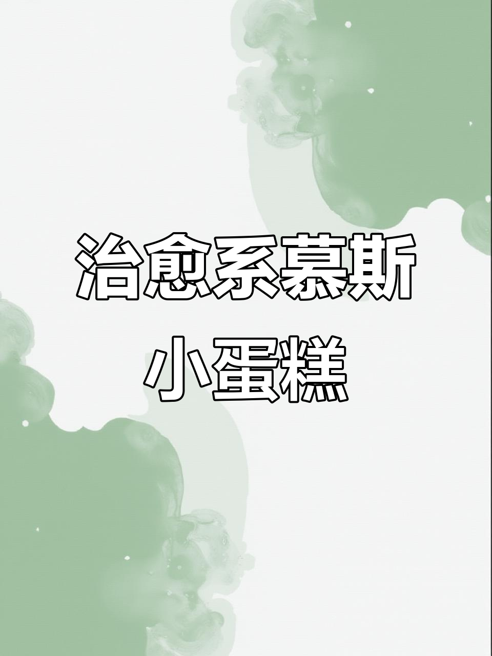 谁不想拥有一个治愈系慕斯蛋糕,盒子装更诱人