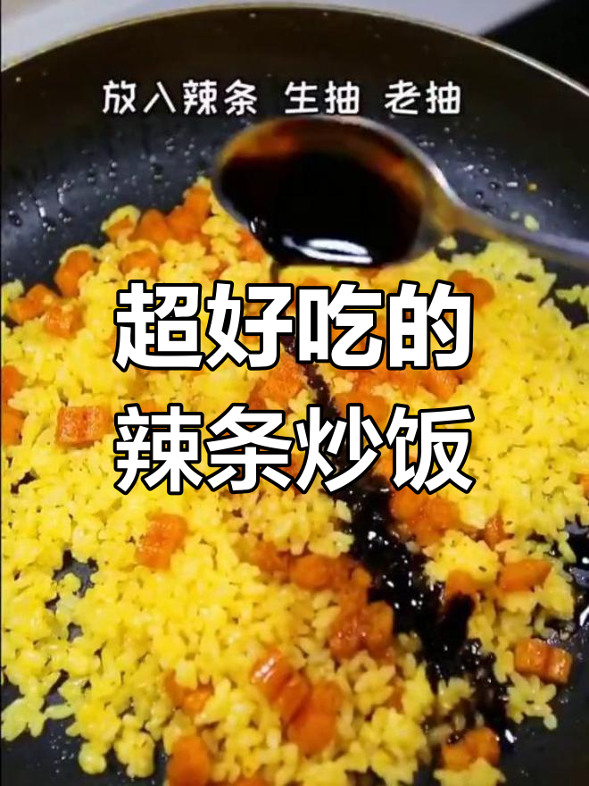 辣条炒饭,你试过吗?