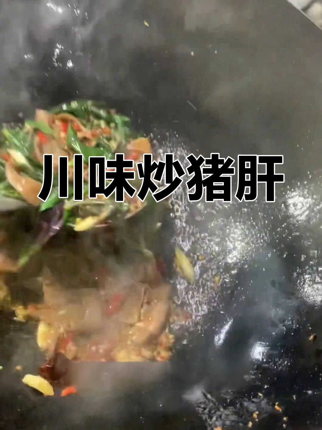 川菜经典,血皮菜炒猪肝,一锅美味,独特风味令人陶醉!