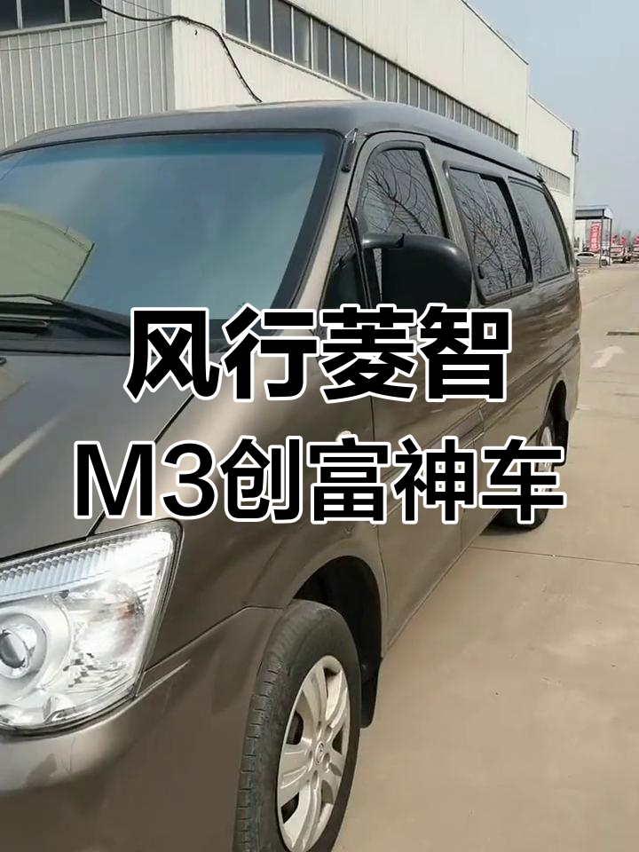 东风风行菱智M3:商务车新选择,配置丰富超值