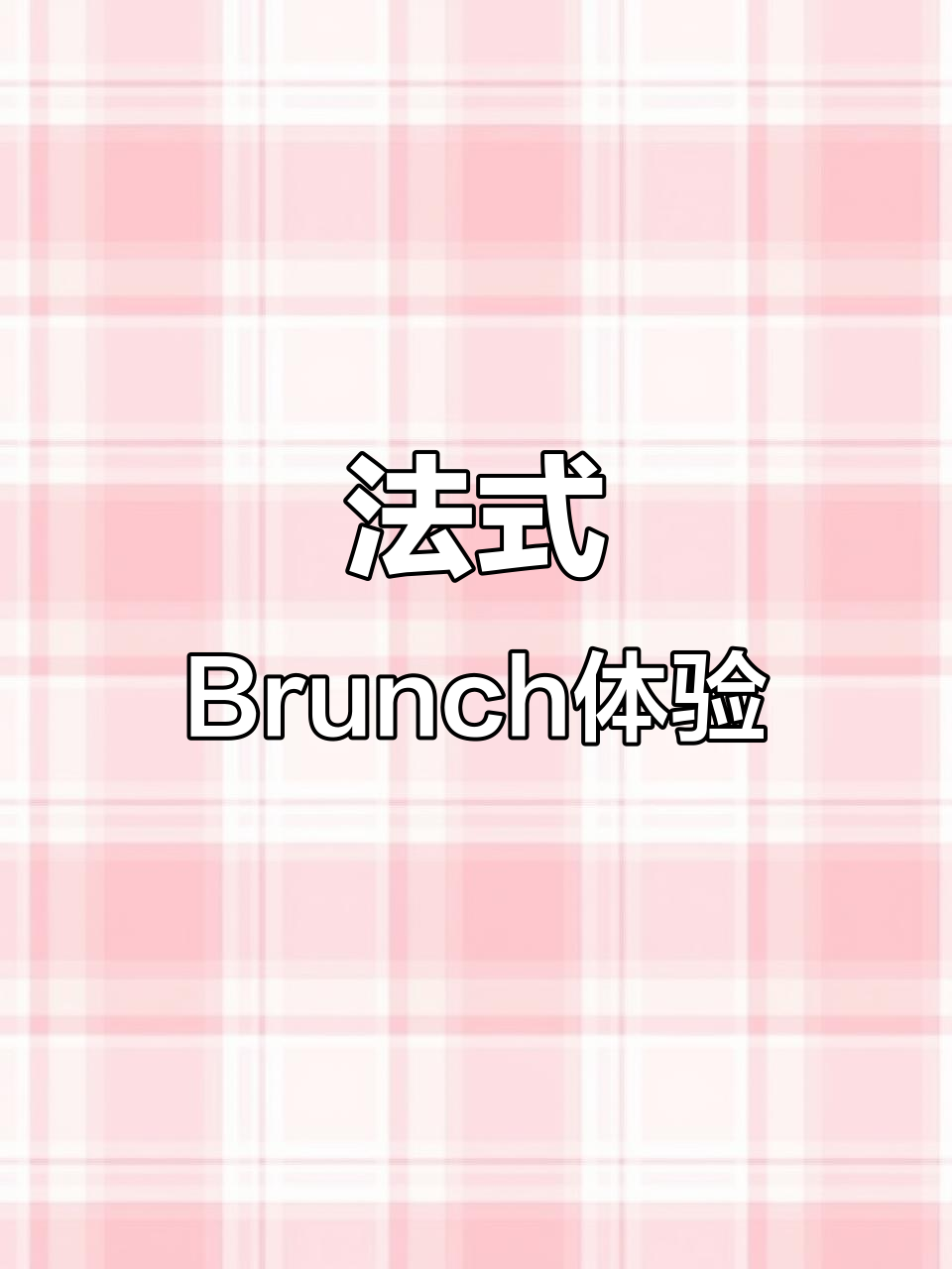 魔都法式早午餐,可丽饼与五花肉的完美搭配