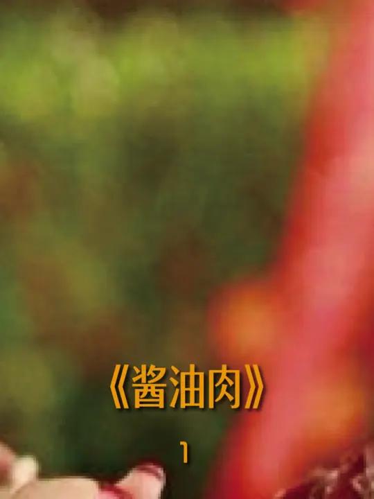 豆腐干蒸酱油肉 上海当地有一种酱油肉,配上豆腐干,上锅蒸着吃,特别下饭