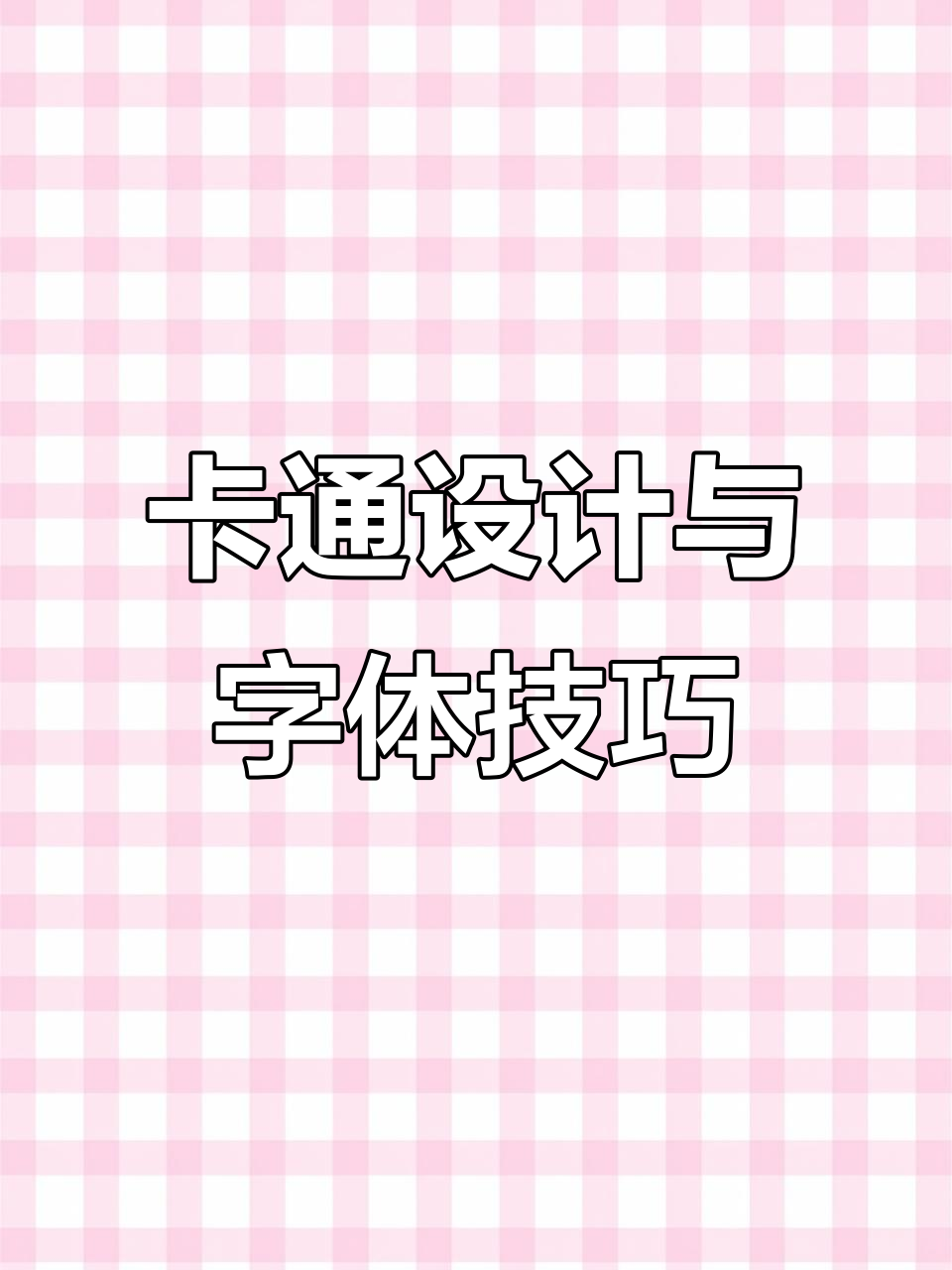 卡通形象、LOGO与字体设计全解析
