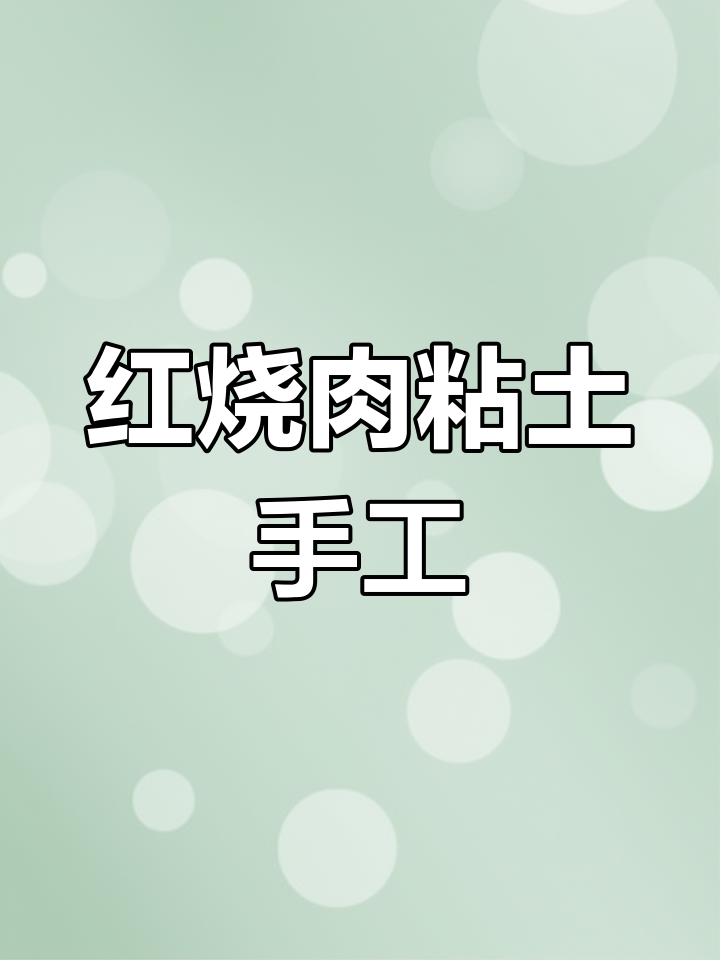 粘土仿真红烧肉,手工制作超有趣