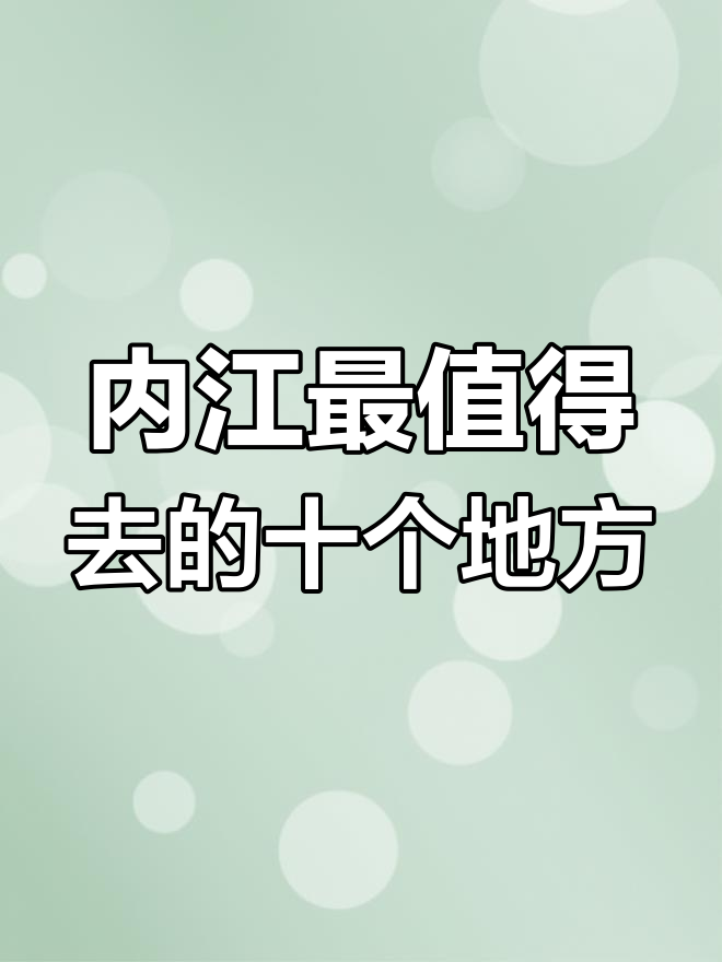 内江必游十大景点,去过才算内江人