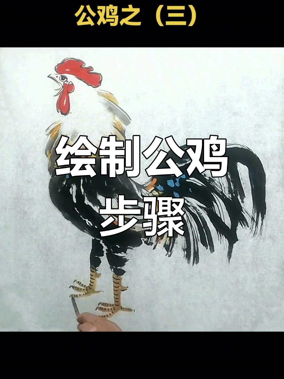 公鸡画法技巧:从简约到丰富