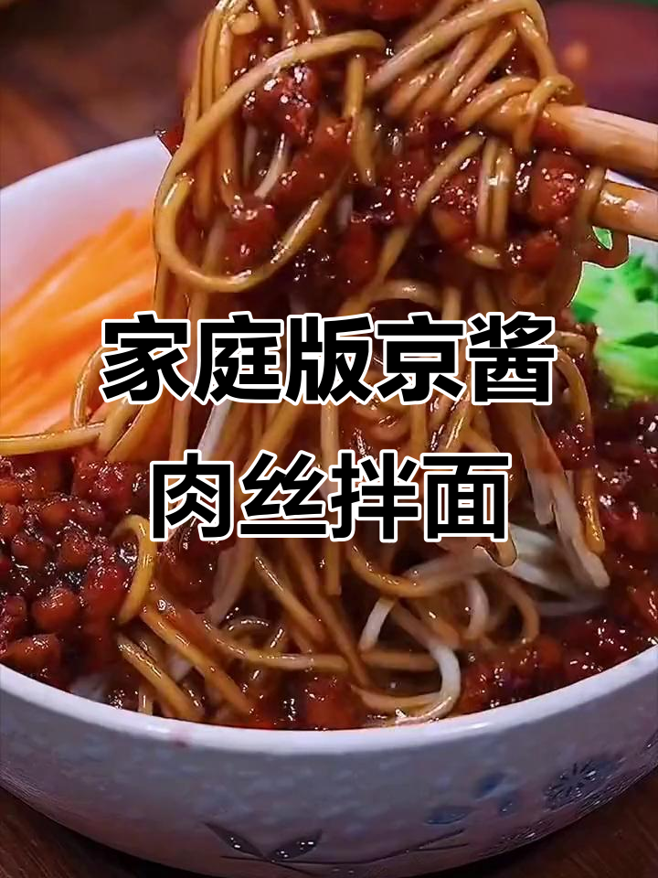 在家轻松做京酱肉丝拌面,简单又美味
