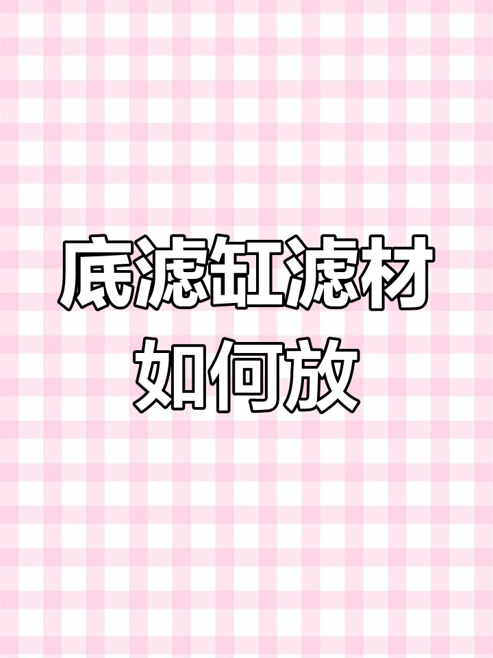 底滤缸滤材摆放全攻略,最大化过滤效果