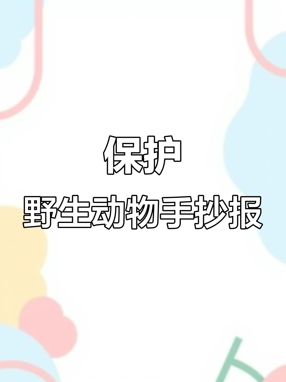保护野生动物手抄报创意,孩子们的神奇种子之旅