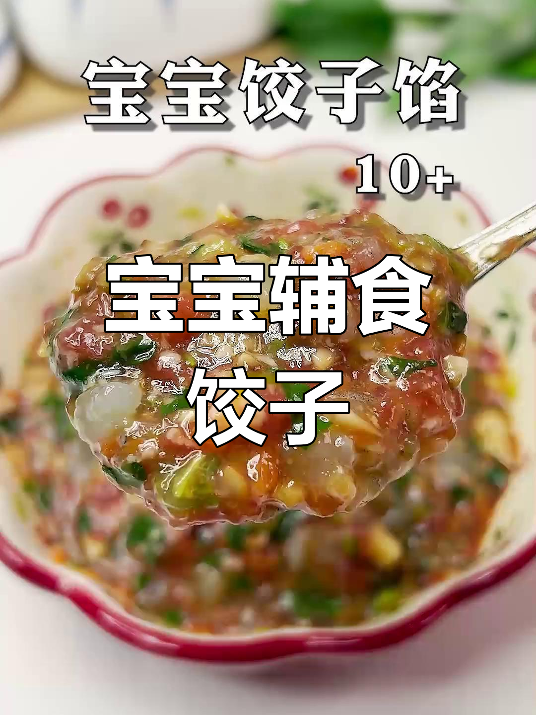 宝宝饺子馅,鲜嫩美味,适合包馄饨