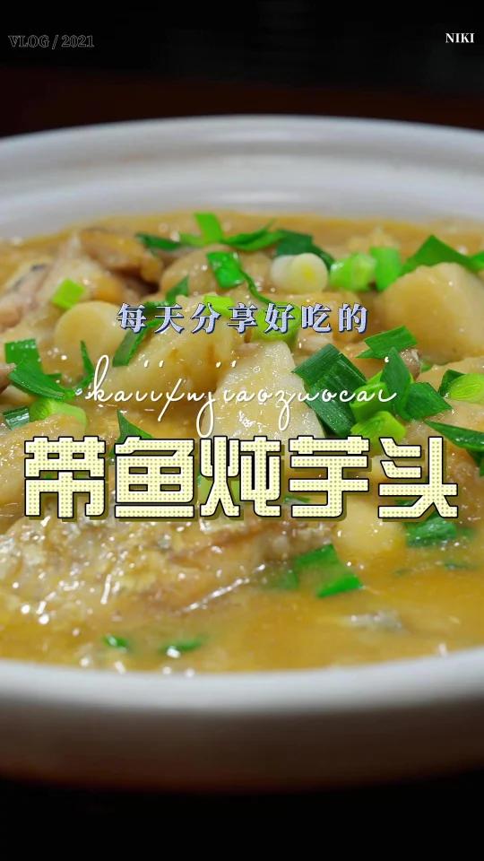 带鱼炖芋头