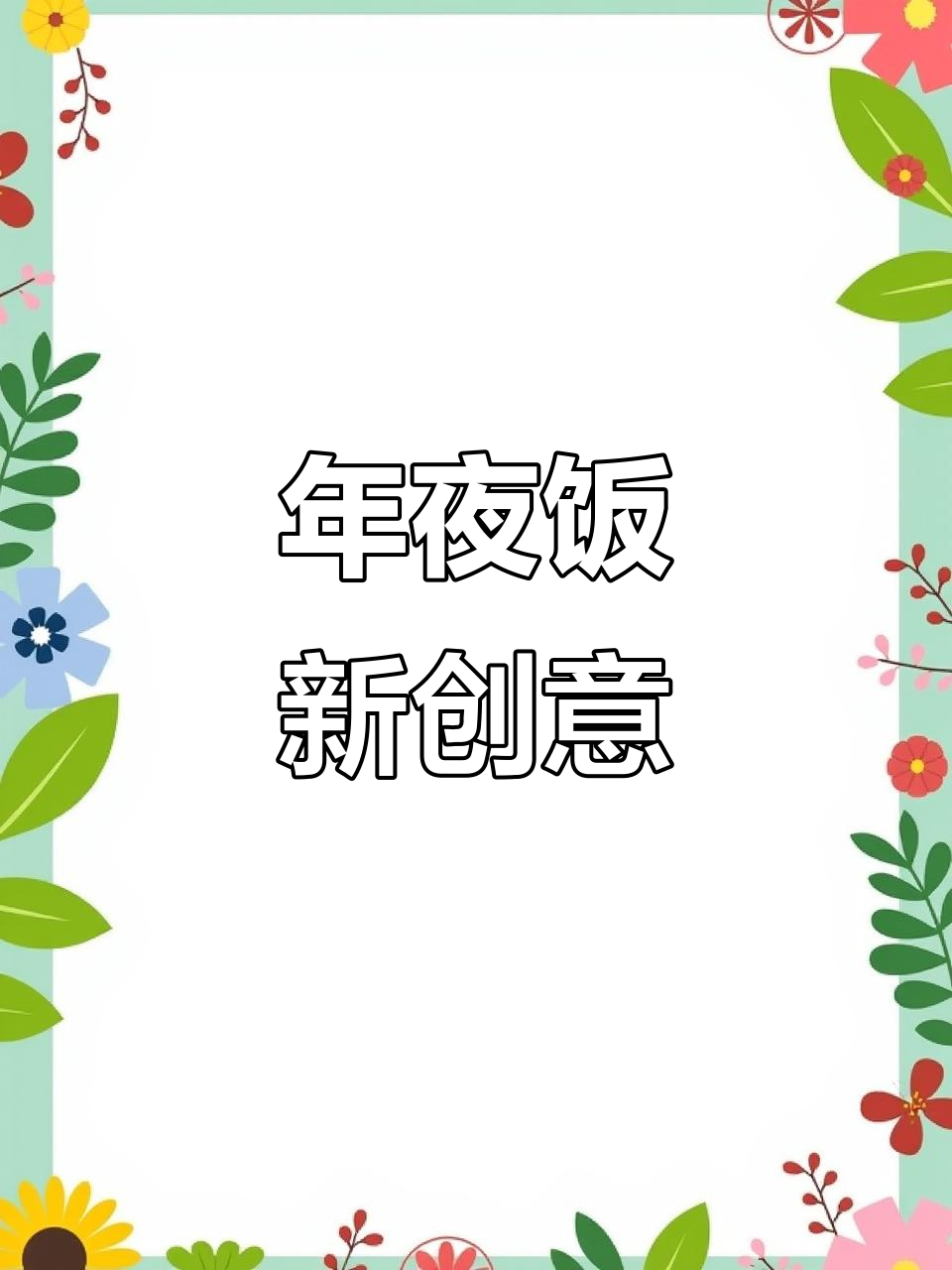 将大虾与薯片搭配,年夜饭必点美味,既诱人又独特