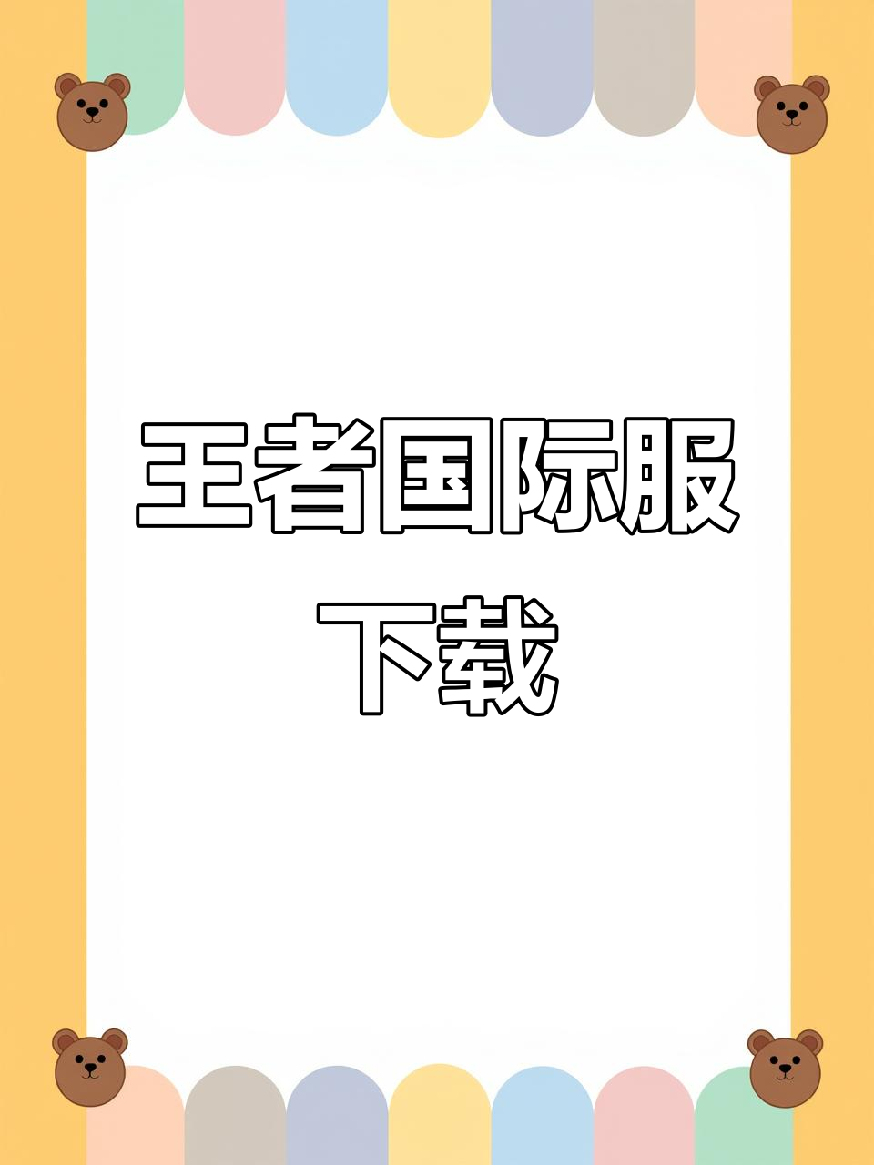 王者荣耀国际服手机版下载教程,轻松搞定!