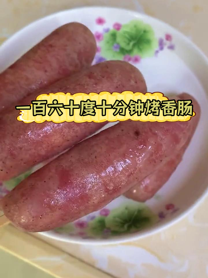 烤箱烤肠,外焦内嫩超美味