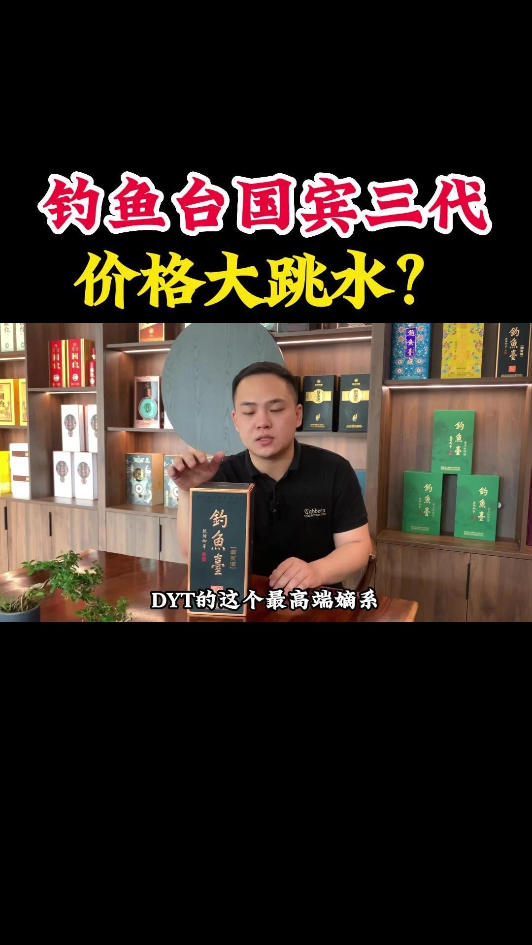 钓鱼台国宾第三代价格大跳水!酒质怎么样?