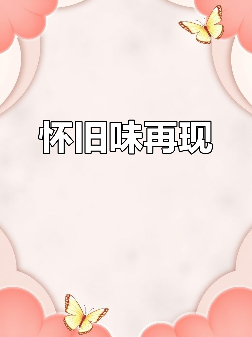 无锡中萃方便面即将回归,儿时的味道重现!