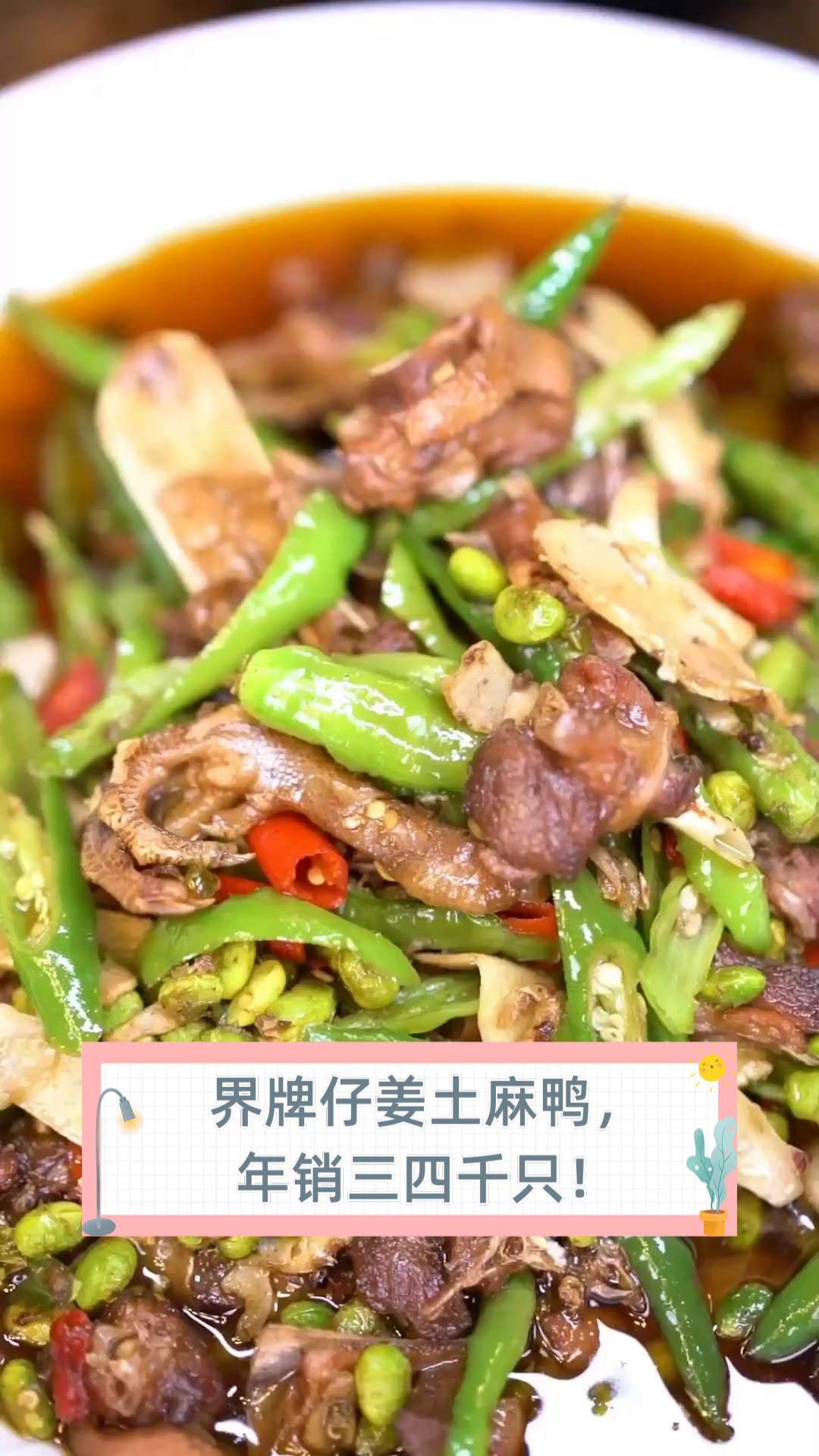 界牌仔姜土麻鸭,年销三四千只!
