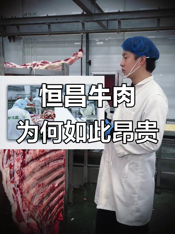 为什么恒昌牛肉这么贵?揭秘高品质背后的秘密