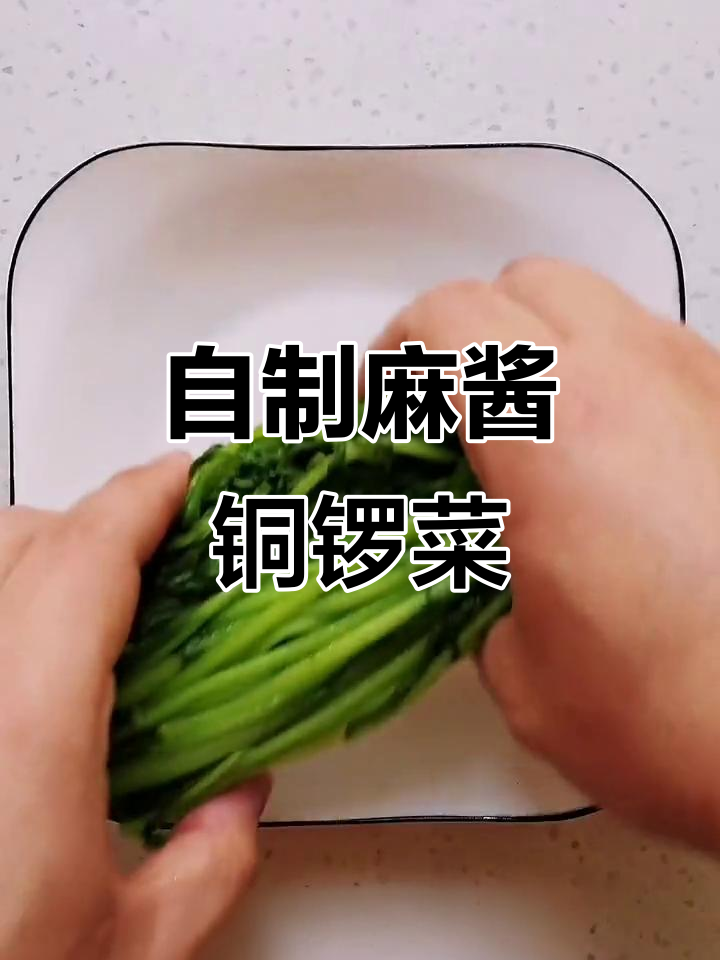 麻酱铜锣菜拌青菜,简单又美味
