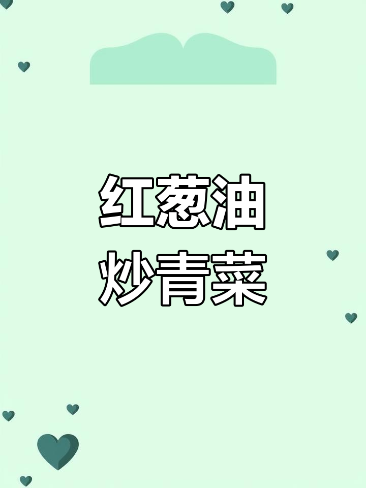 红葱油拌青菜,餐餐吃得光光的闽南风味