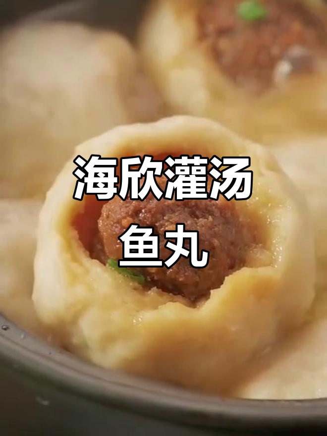 福州正宗海欣鱼丸,嫩滑美味早餐首选