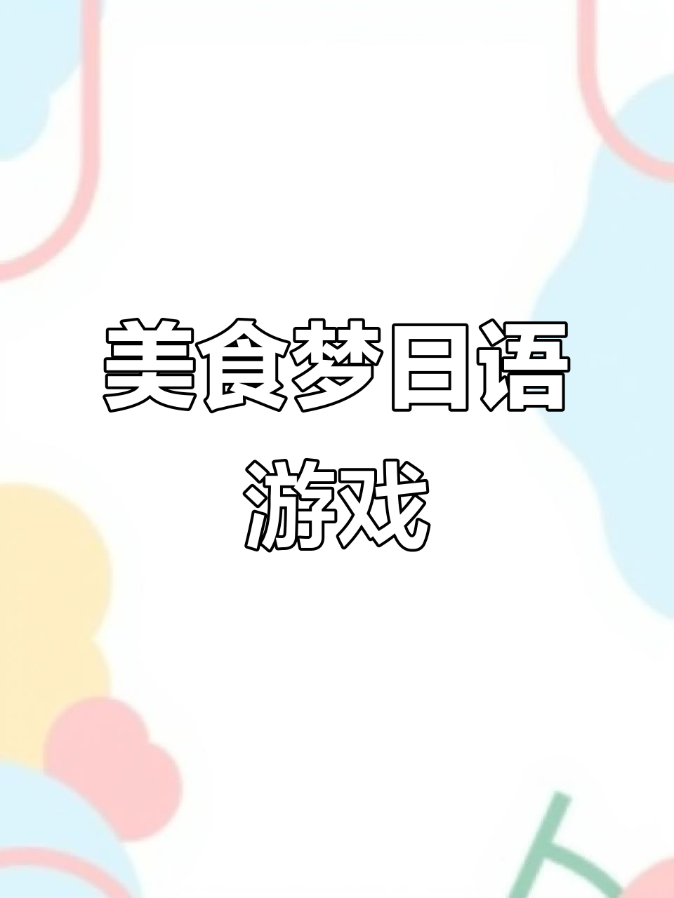 美食梦物语游戏体验,轻松上手!