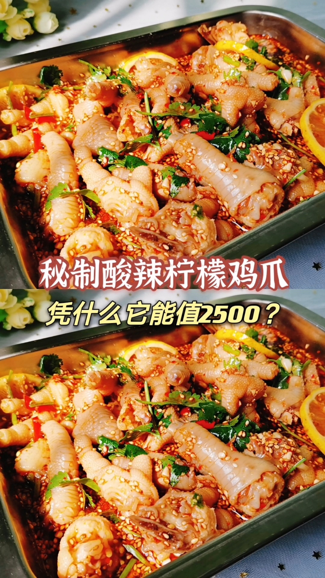 2500学来的秘制酸辣柠檬鸡爪,酸辣过瘾