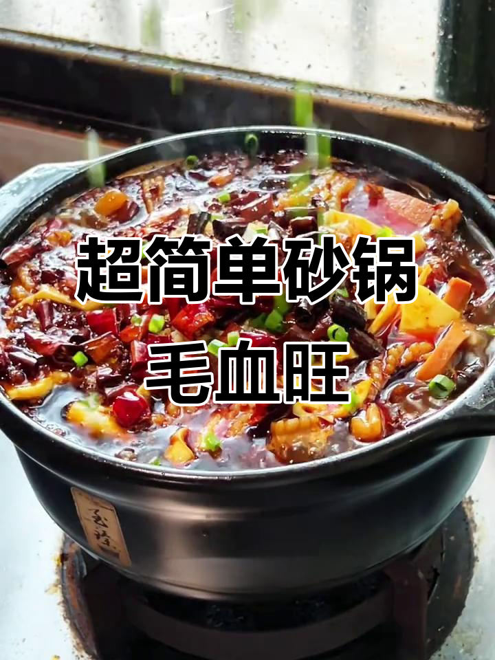 砂锅毛血旺,麻辣鲜香一学就会