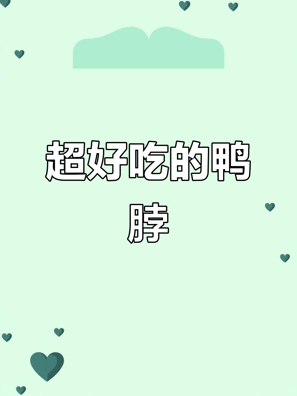 香辣鸭脖，三种口味任你选！追剧必备小零食