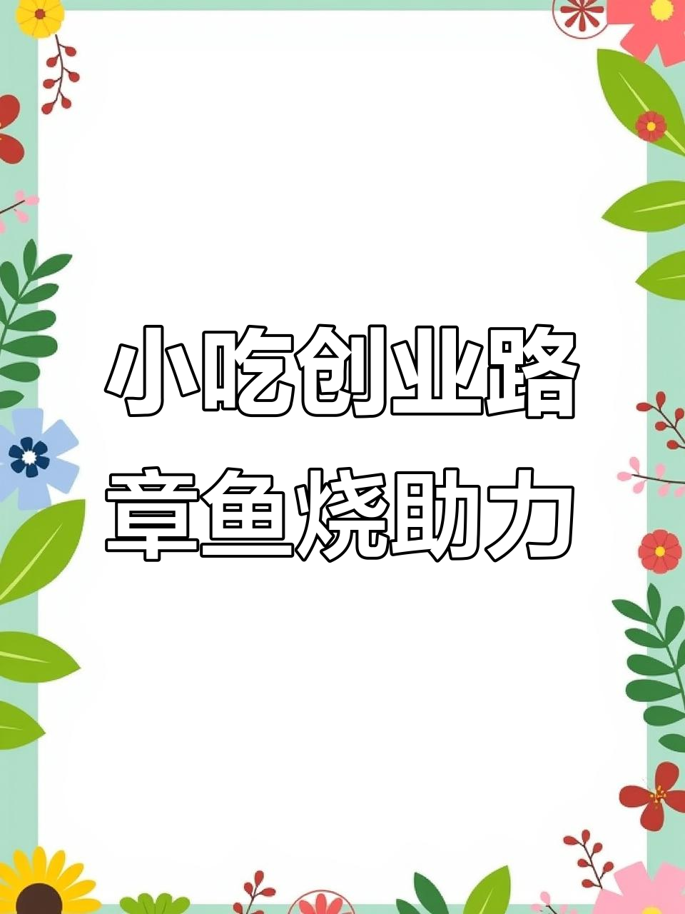 有了这些机器,我离开小吃店梦想更近了!章鱼小丸子轻松做