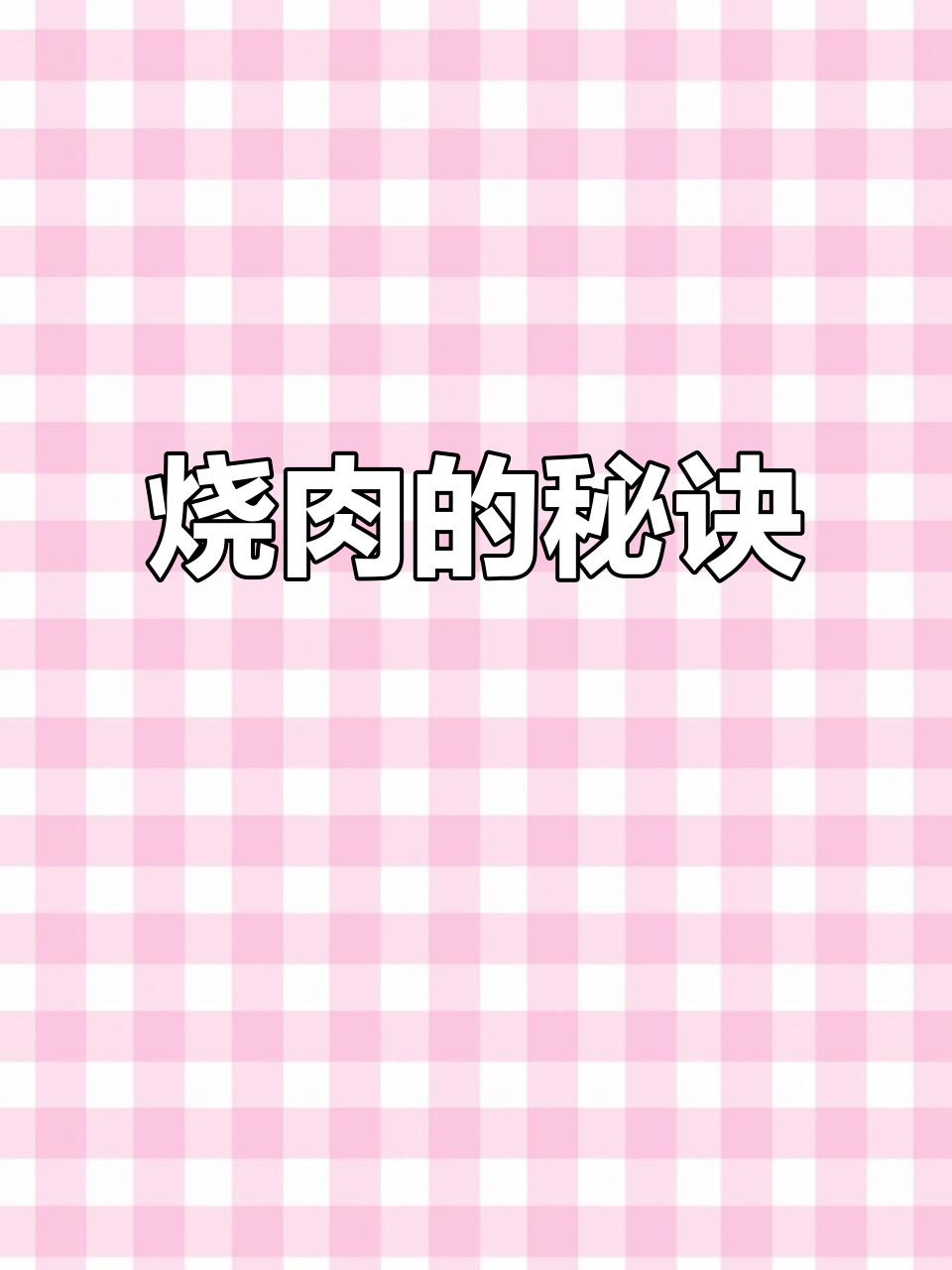 白水羊肉简单却讲究,回锅加调料成就经典烧肉