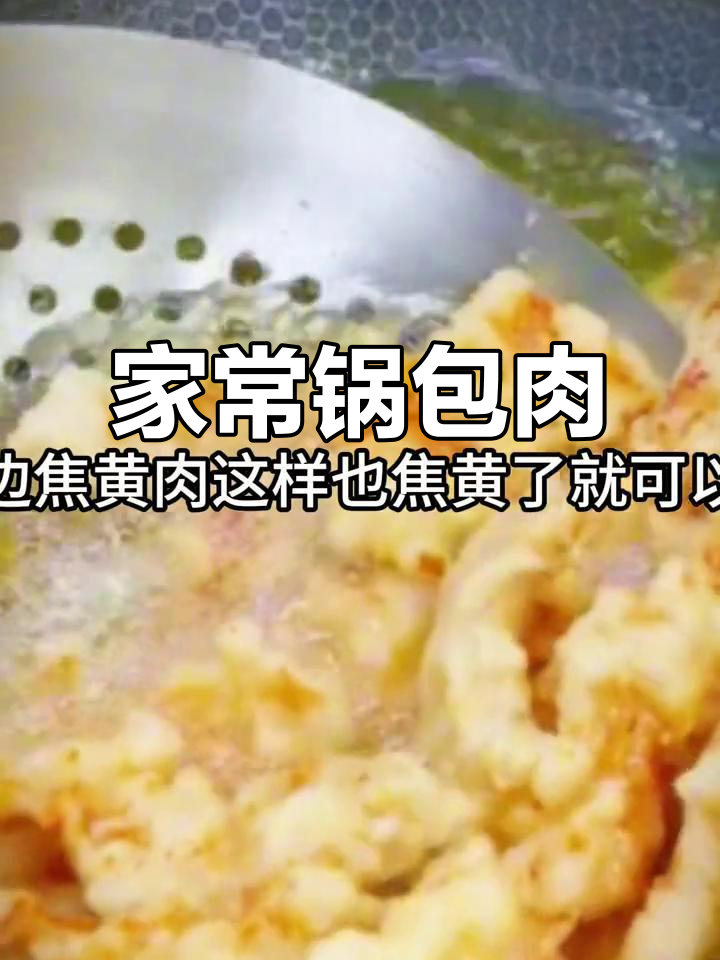 锅包肉家常做法,简单又美味!