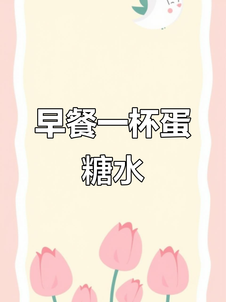 早上空腹喝鸡蛋红糖水,补血又提气