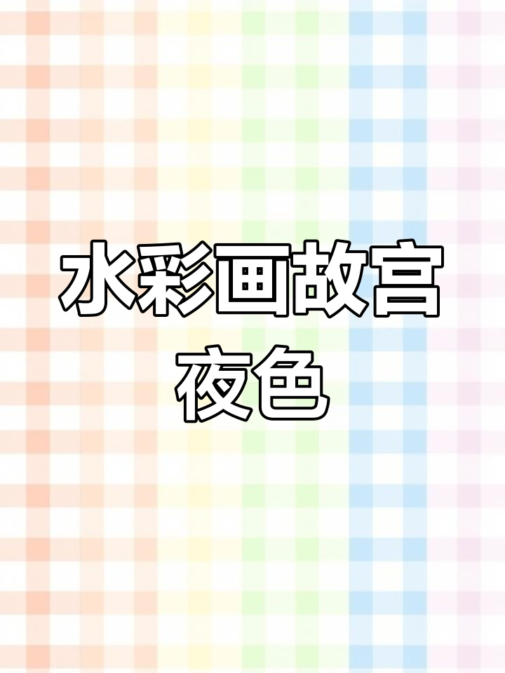 故宫夜景水彩教程,画出古建筑之美