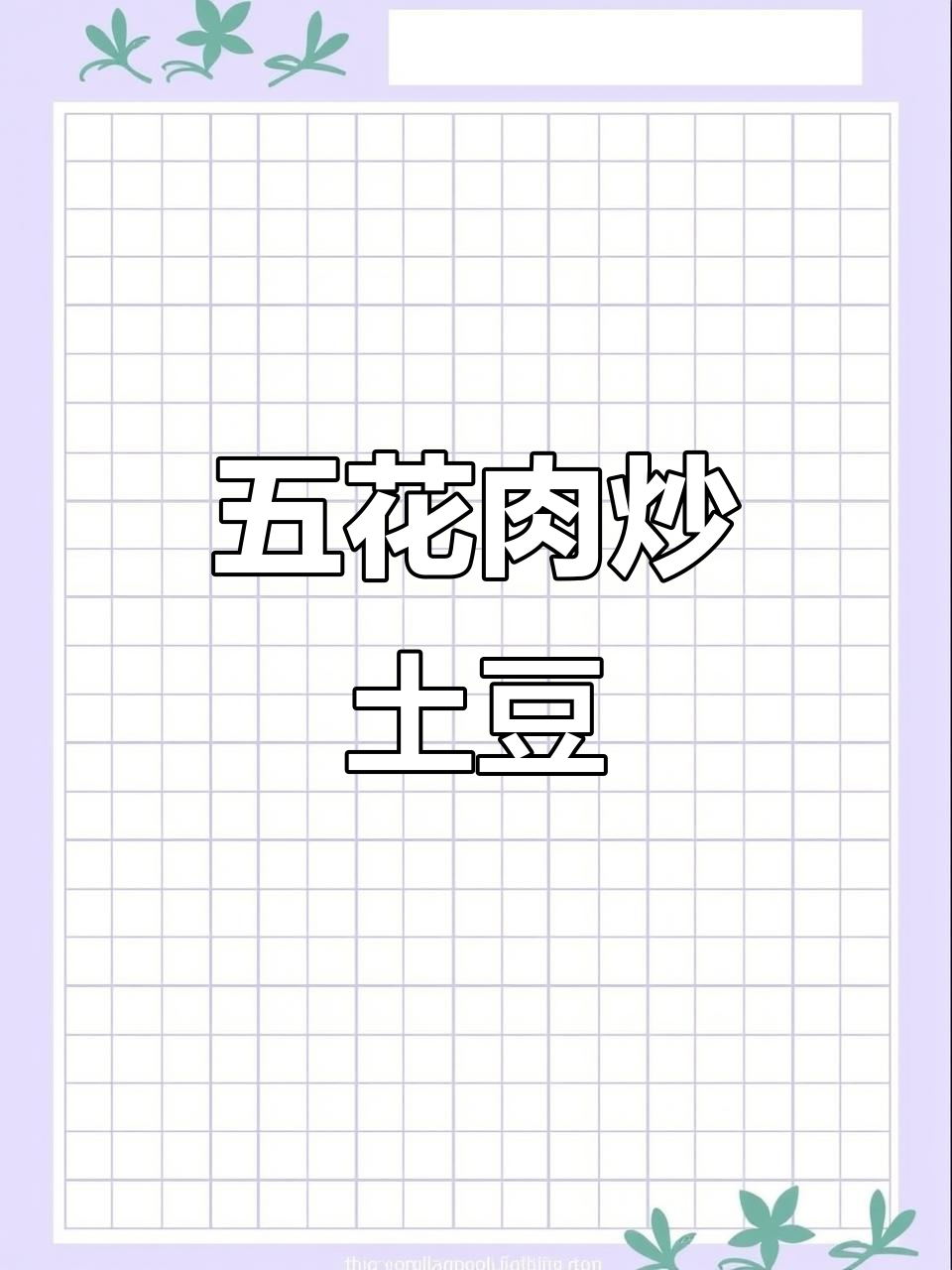 干锅土豆片配五花肉,米饭多包点才够味!