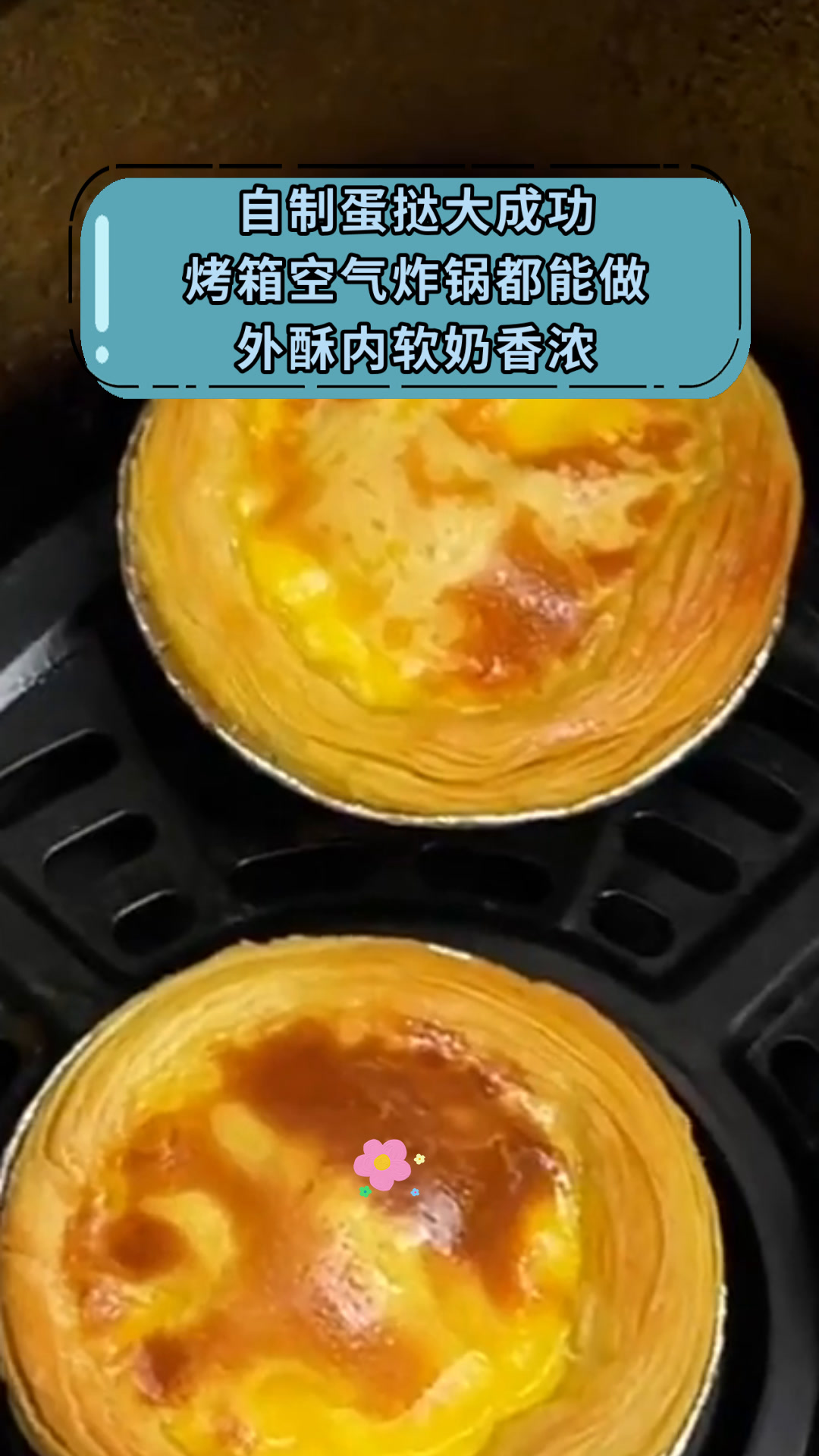 自制蛋挞大成功烤箱空气炸锅都能做外酥内软奶香浓