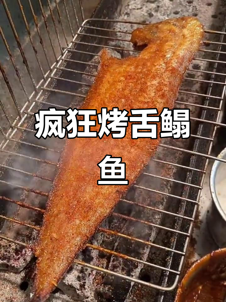 烤舌鳎鱼让你口水停不下来,恐龙般的疯狂体验