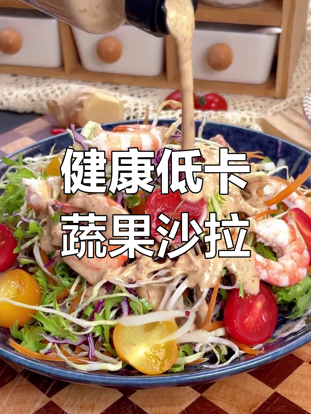 低卡芝麻沙拉汁,轻松做出美味蔬菜