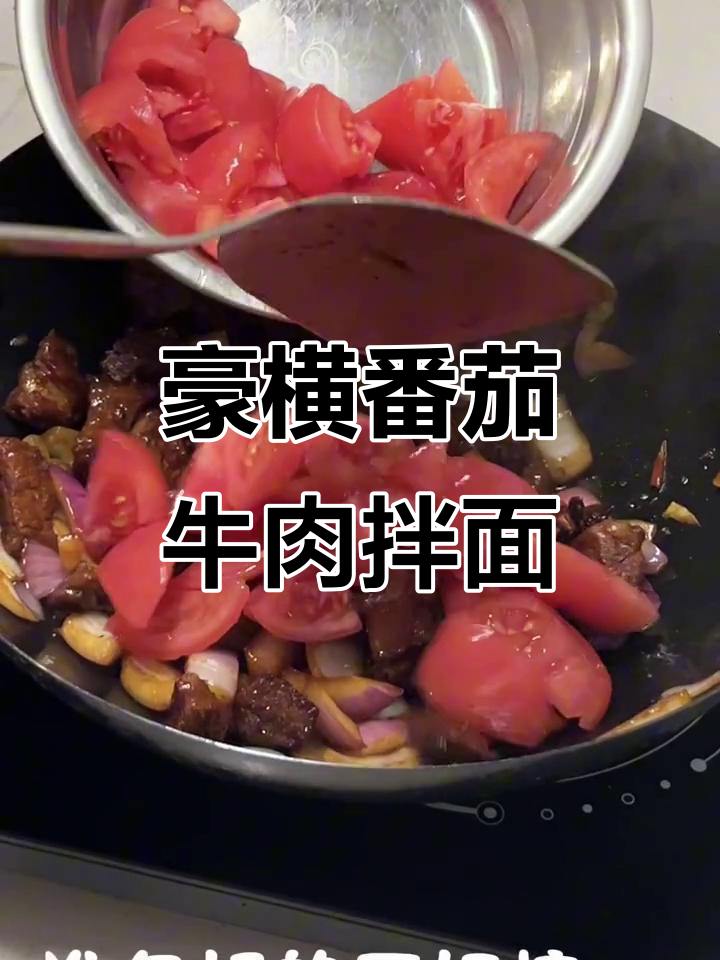 番茄鸡蛋牛肉拌面,豪华版大快朵颐!