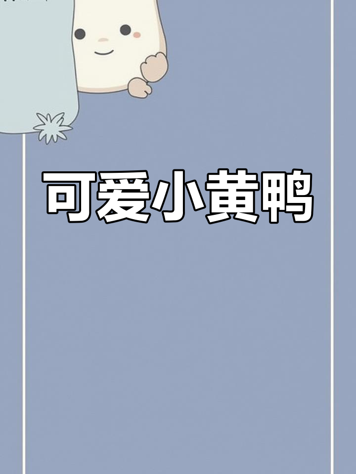这款小黄鸭适合成年人,小学生可能觉得太幼稚了