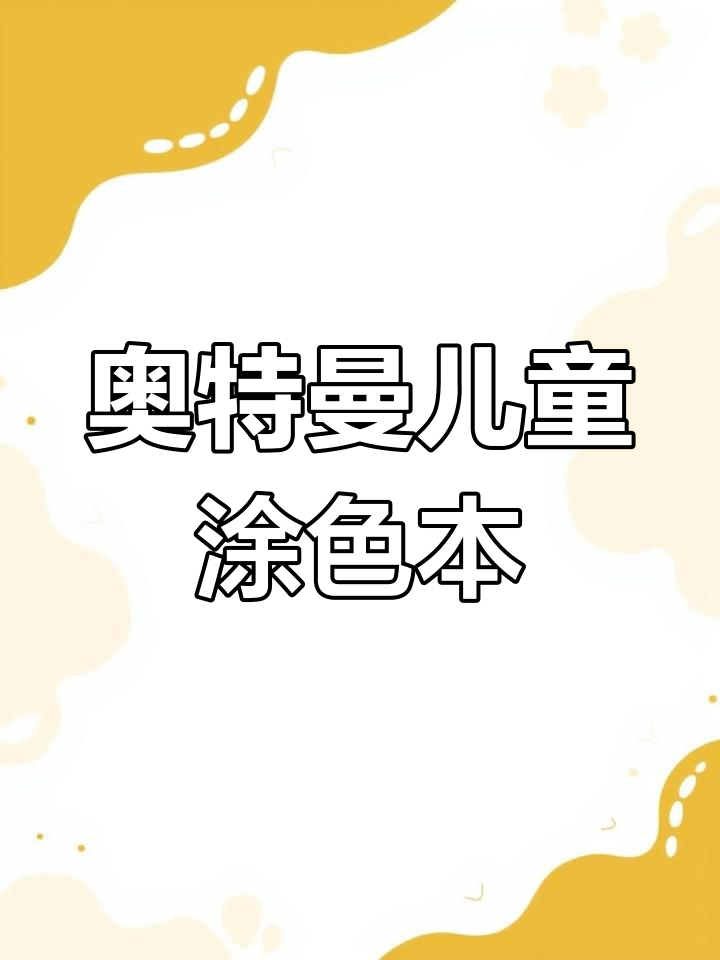 孩子们涂色大作战,奥特曼英雄来袭!