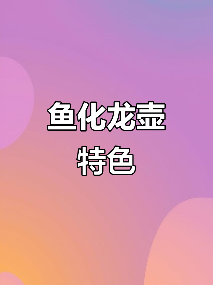 鱼化龙壶独特设计,龙头不在嘴部,经典造型引人注目